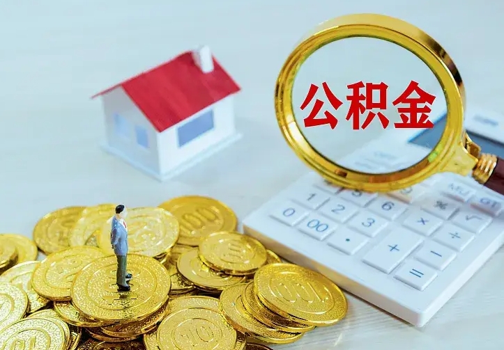 单县公积金怎么取（怎样取住房公积金）